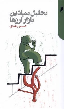 کتاب تحلیل بنیادین بازار ارز ها