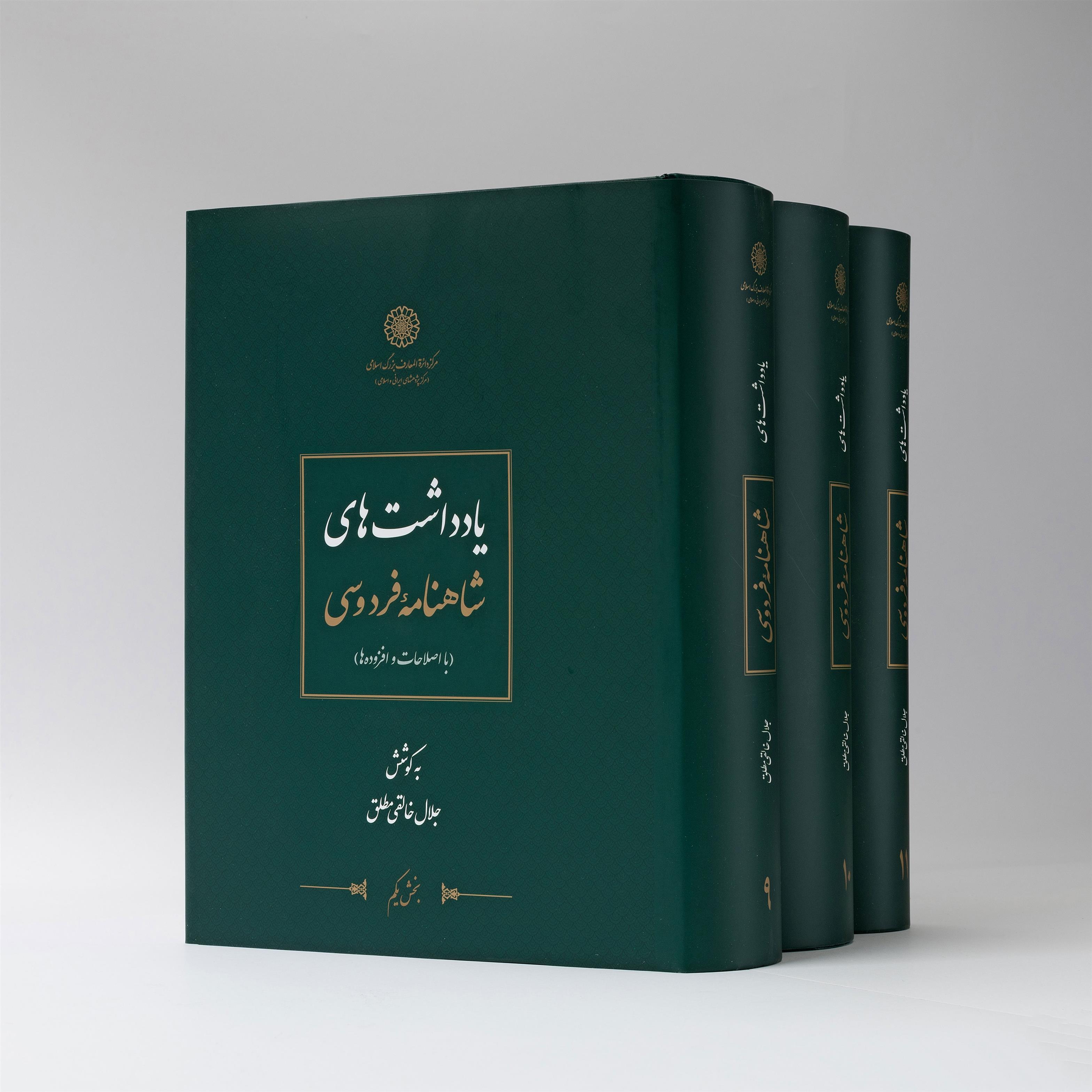 کتاب یادداشت های شاهنامه فردوسی (3 جلدی)