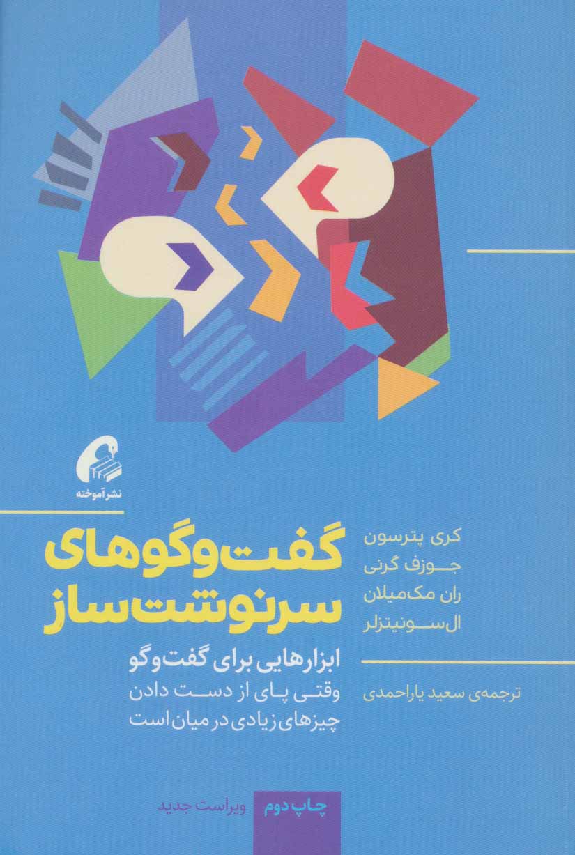 کتاب گفت و گوهای سرنوشت ساز;