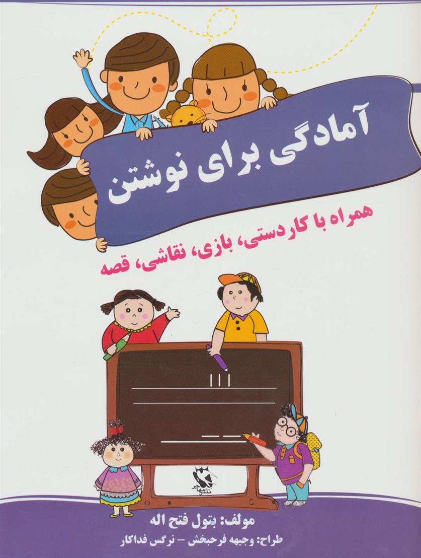 کتاب آمادگی برای نوشتن