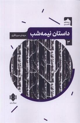 کتاب داستان نیمه شب