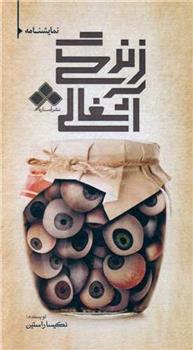 کتاب زندگی آشغالی