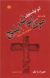 کتاب مرگ ایوان ایلیچ