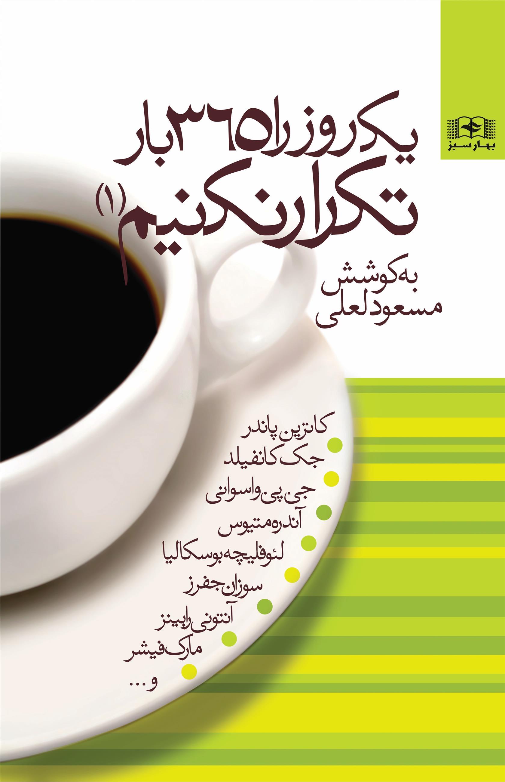 کتاب یک روز را 365 بار تکرار نکنیم (جلد 1)