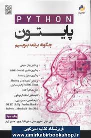 کتاب پایتون چگونه برنامه بنویسیم
