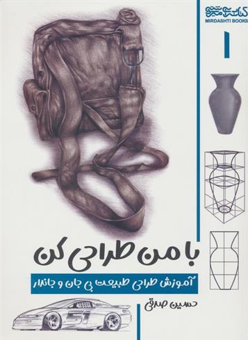 کتاب با من طراحی کن 1;