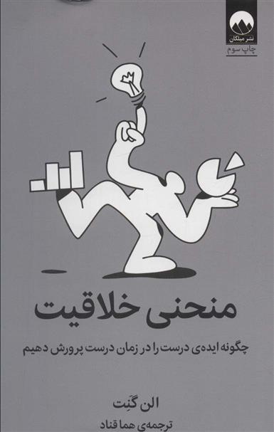 کتاب منحنی خلاقیت