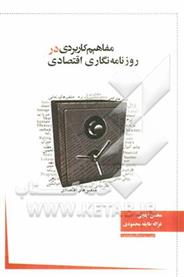 کتاب مفاهیم کاربردی در روزنامه نگاری اقتصادی;