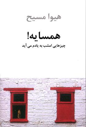کتاب همسایه!
