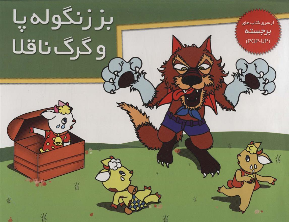 کتاب بز زنگوله پا و گرگ ناقلا