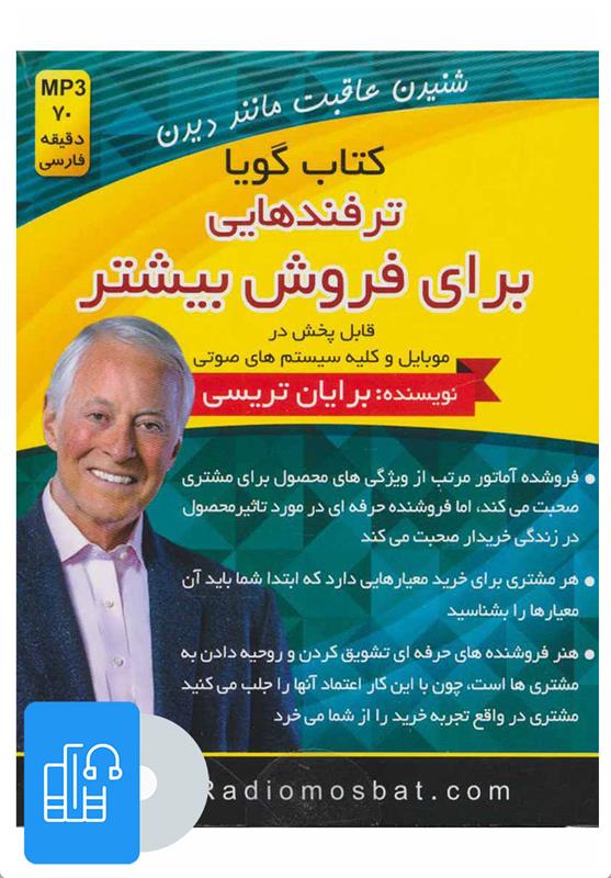 کتاب صوتی ترفندهایی برای فروش بیشتر