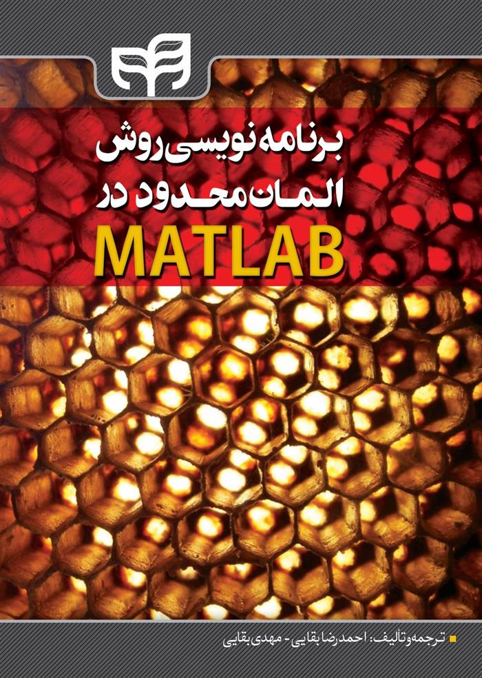 کتاب 	‏‫برنامه نویسی روش المان محدود در MATLAB;