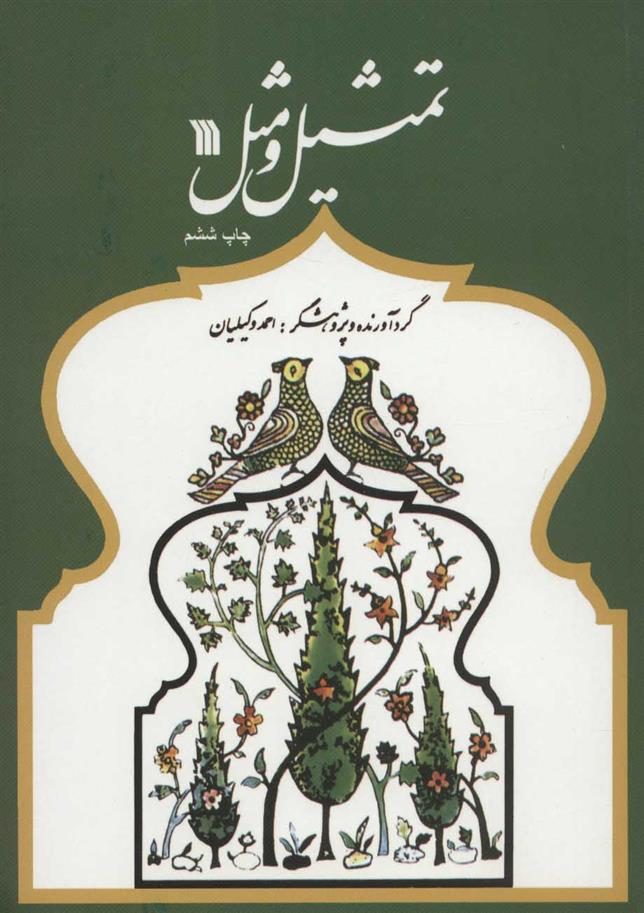 کتاب تمثیل و مثل