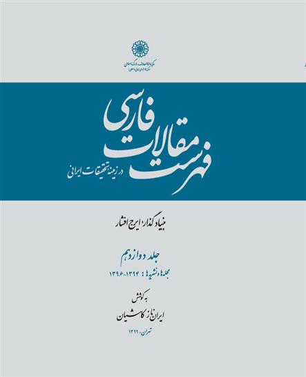کتاب فهرست مقالات فارسی - جلد12