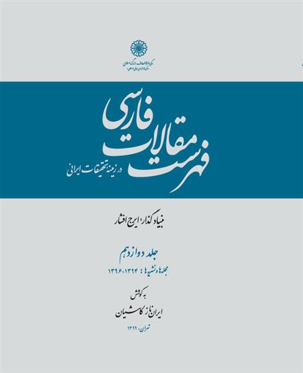 کتاب فهرست مقالات فارسی - جلد12;