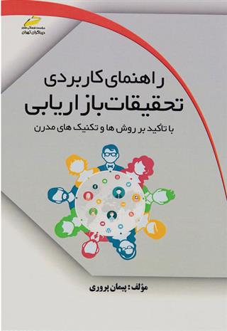 کتاب راهنمای کاربردی تحقیقات بازاریابی