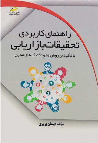 کتاب راهنمای کاربردی تحقیقات بازاریابی;