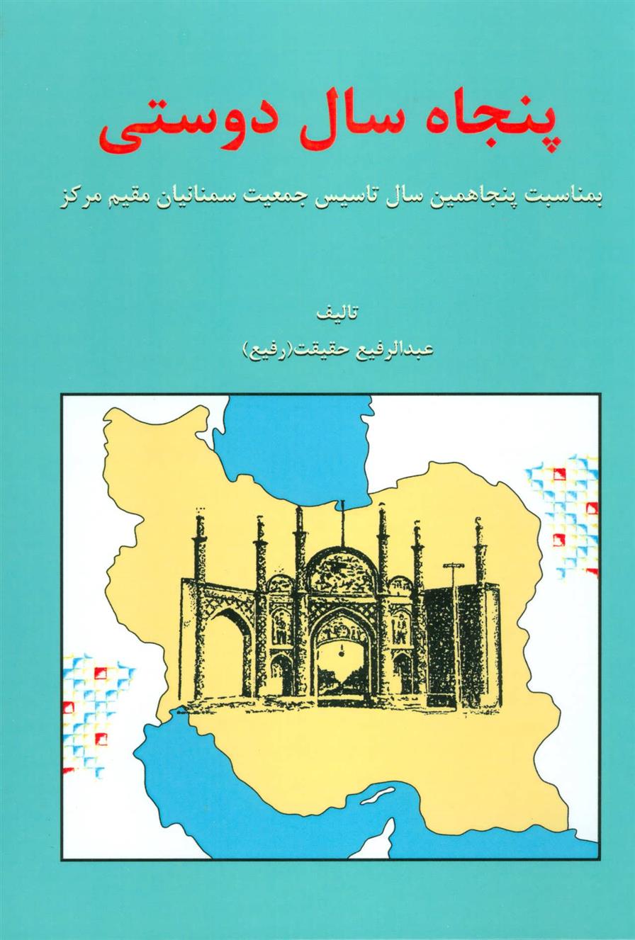 کتاب پنجاه سال دوستی;