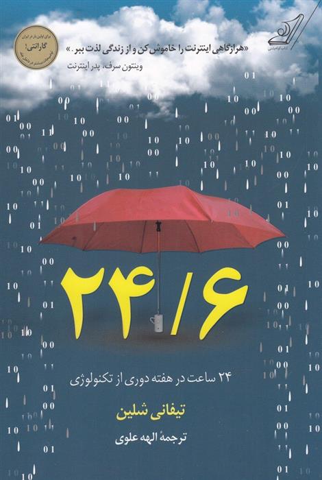 کتاب 24/6 - 24 ساعت در هفته دوری از تکنولوژی