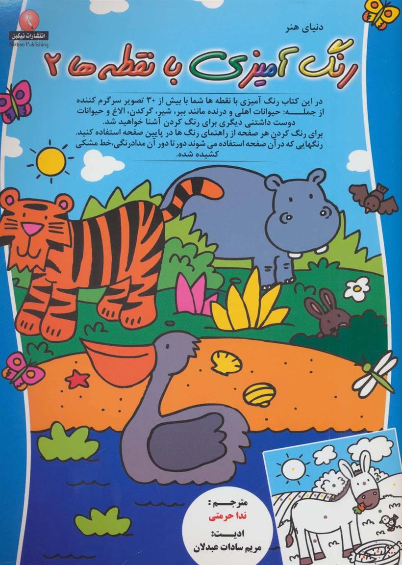 کتاب رنگ آمیزی با نقطه ها 2