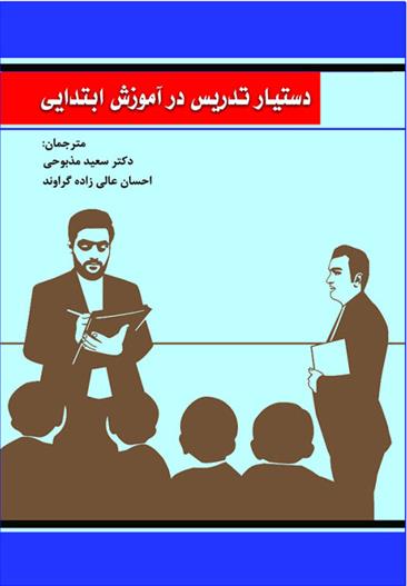 کتاب دستیار تدریس در آموزش ابتدایی