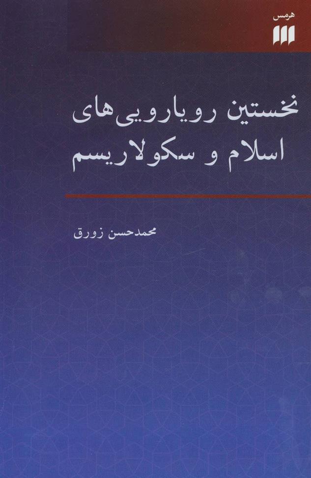 کتاب نخستین رویارویی های اسلام و سکولاریسم;