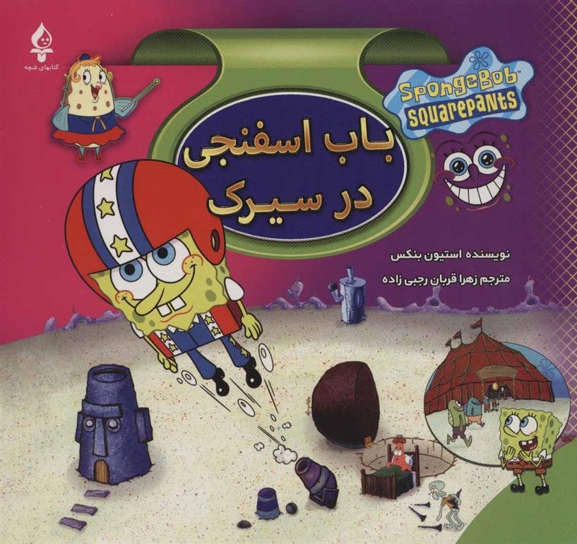 کتاب مجموعه باب اسفنجی