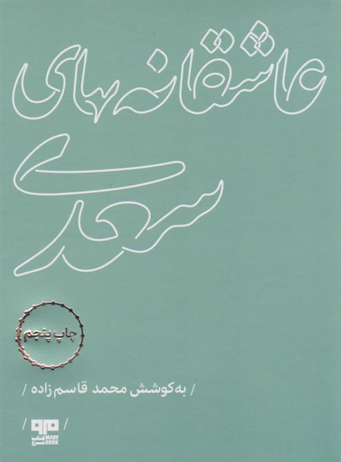 کتاب عاشقانه های سعدی