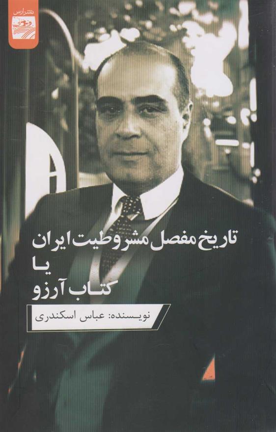 تاریخ مفصل مشروطیت ایران یا کتاب آرزو