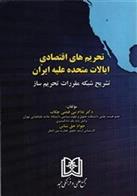 کتاب تحریم های اقتصادی ایالات متحده علیه ایران