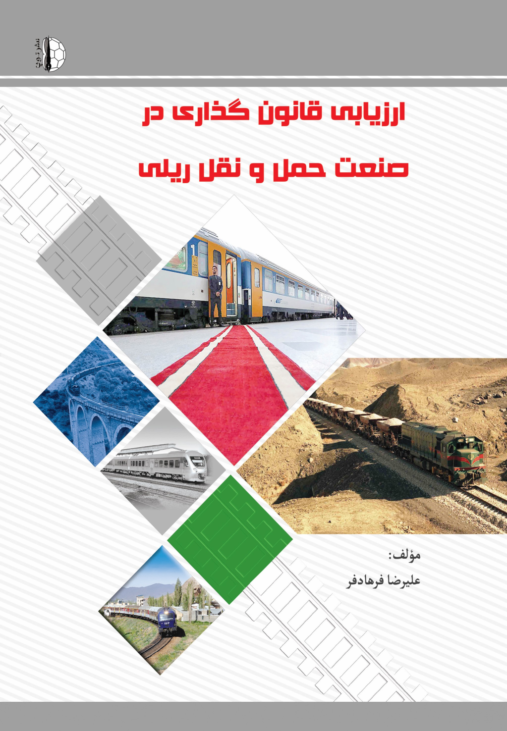 کتاب ارزیابی قانون‌گذاری در صنعت حمل و نقل ریلی