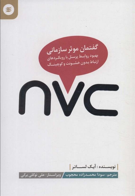 کتاب nvc، گفتمان موثر سازمانی;