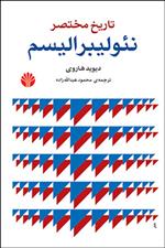 کتاب تاریخ مختصر نئولیبرالیسم