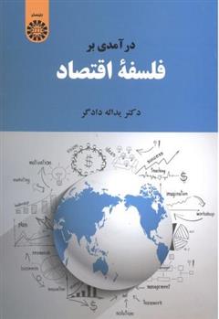 کتاب درآمدی بر فلسفه اقتصاد;