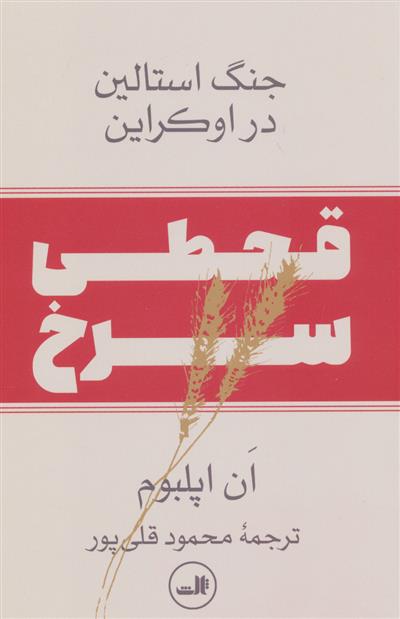 کتاب قحطی سرخ
