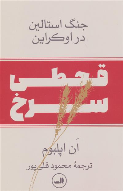 کتاب قحطی سرخ;