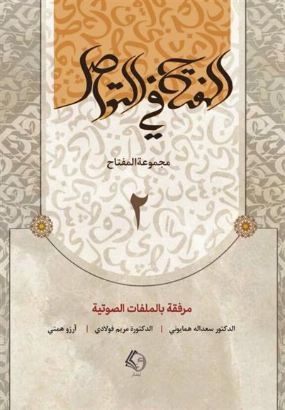 کتاب المفتاح فی التواصل