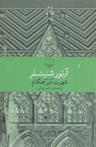 کتاب شهرت دیر هنگام