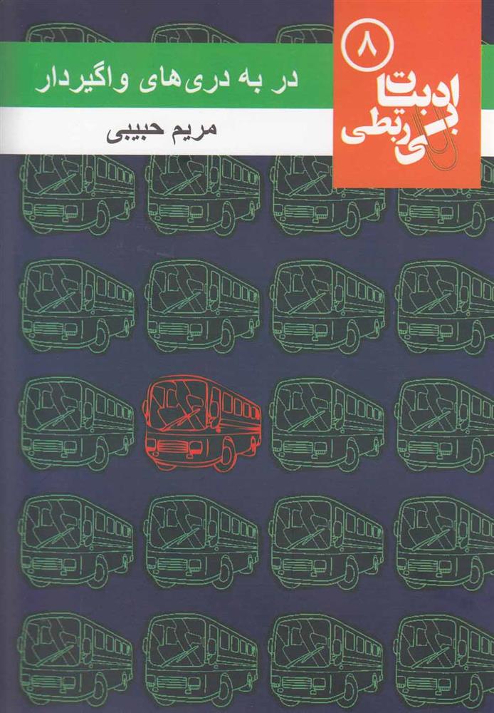 کتاب در به دری های واگیردار