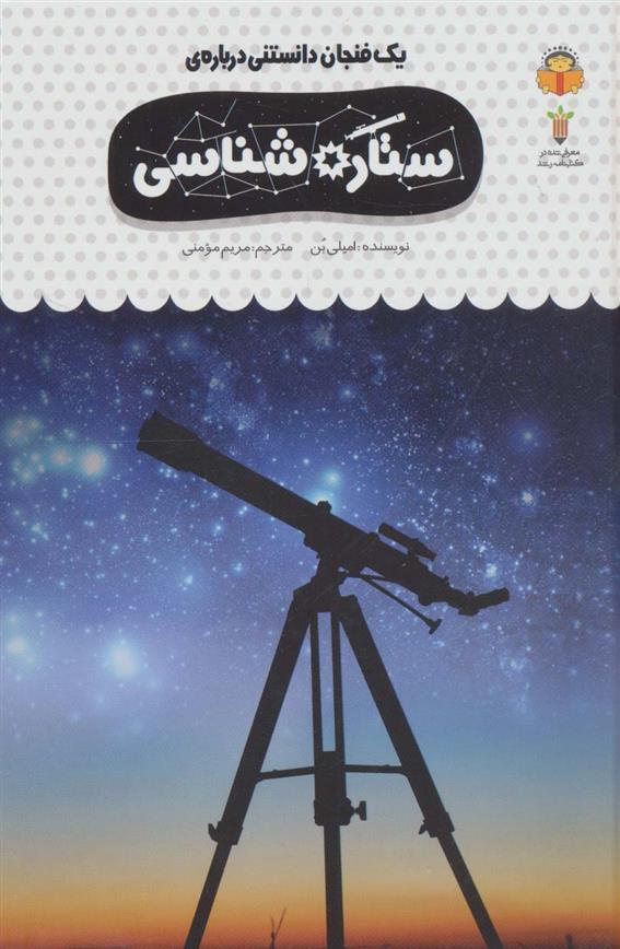 کتاب یک فنجان دانستنی درباره ی ستاره شناسی