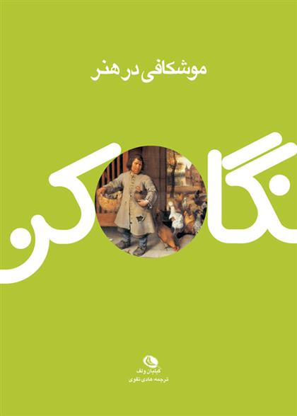 کتاب موشکافی در هنر