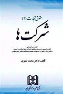 کتاب حقوق تجارت 2
