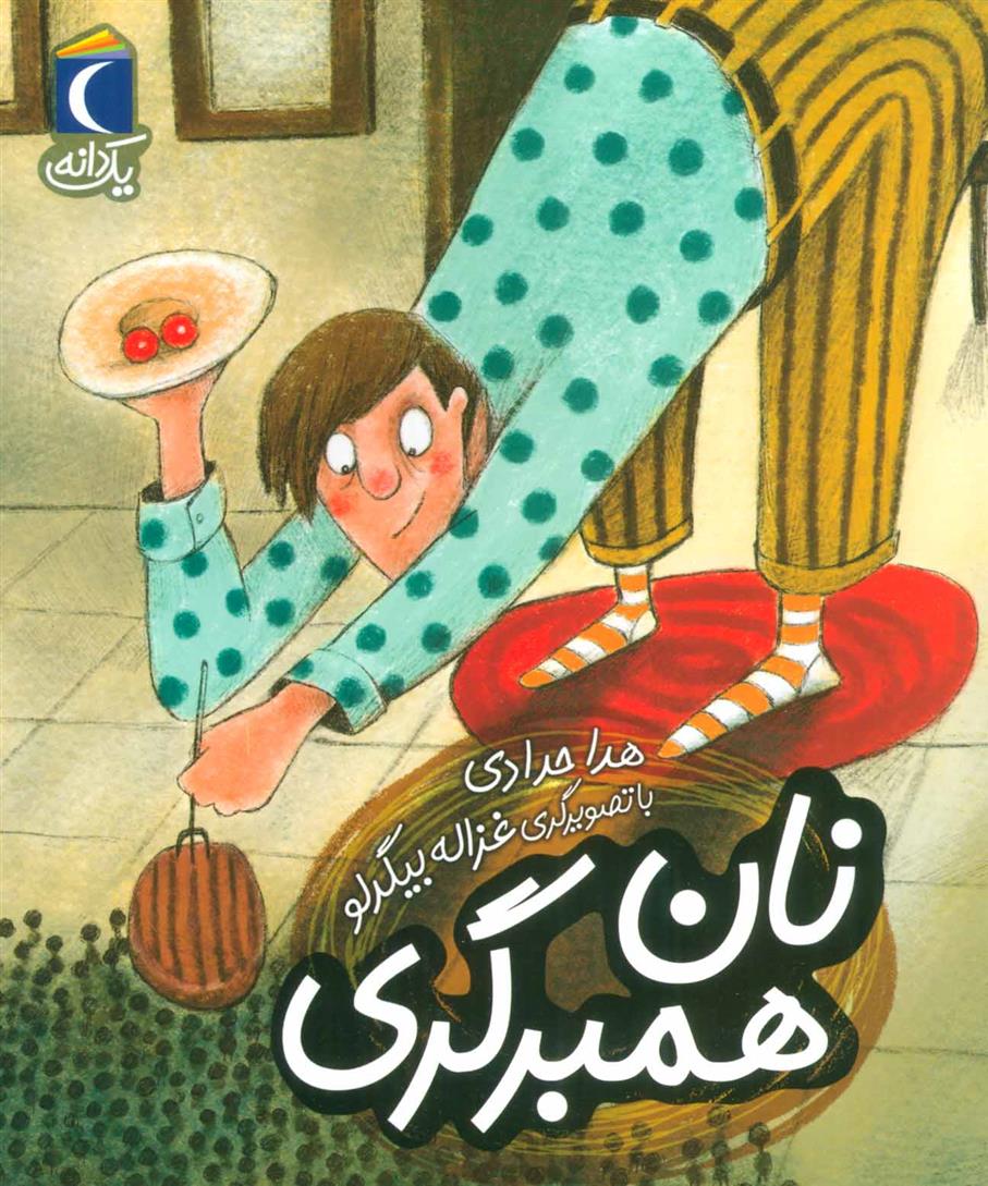 کتاب نان همبرگری