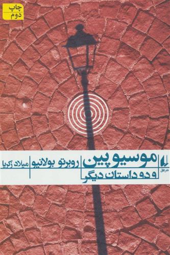 کتاب موسیو پین و دو داستان دیگر