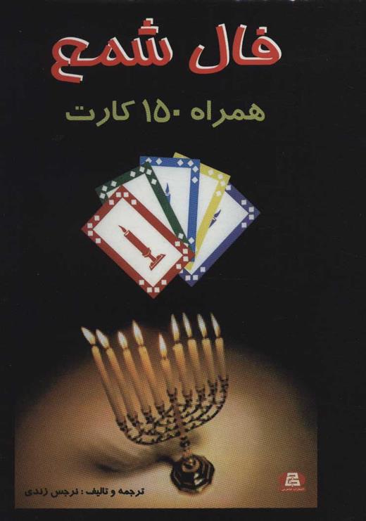 کتاب فال شمع