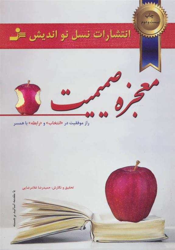 کتاب معجزه صمیمیت