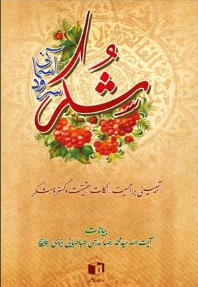 کتاب شکر، سرود آسمانی