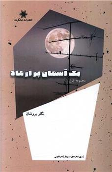 کتاب یک آسمان پر از ماه