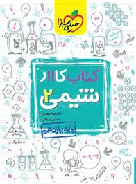 کتاب کار شیمی یازدهم