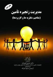 کتاب مدیریت زنجیره تامین